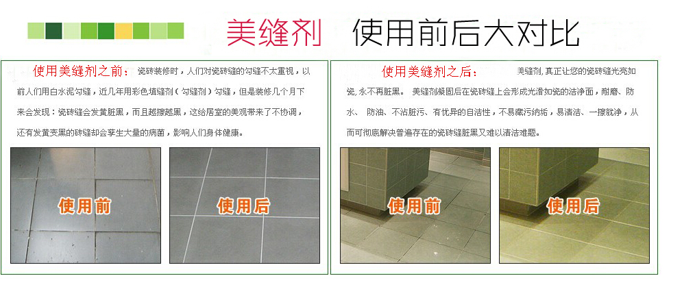 美縫劑施工前后對(duì)比